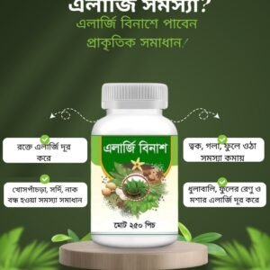 এলার্জি বিনাশ