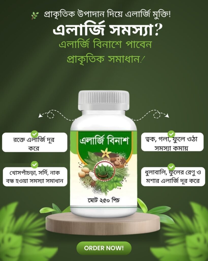 এলার্জি বিনাশ