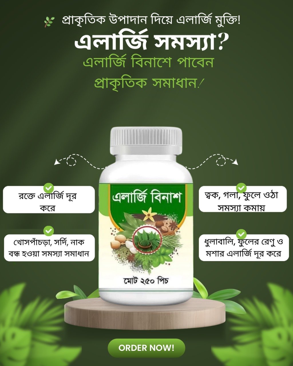 এলার্জি বিনাশ